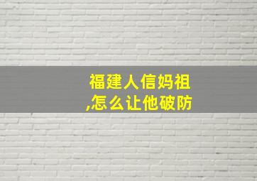 福建人信妈祖,怎么让他破防