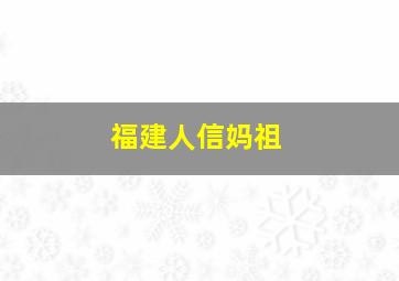 福建人信妈祖