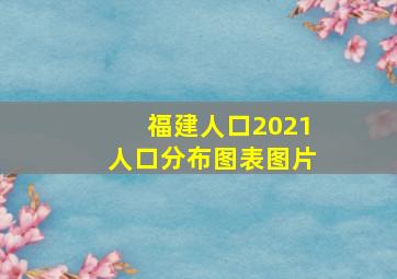 福建人口2021人口分布图表图片