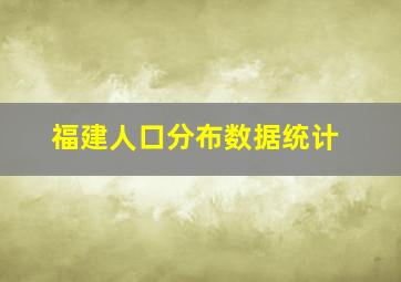 福建人口分布数据统计