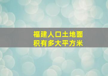 福建人口土地面积有多大平方米