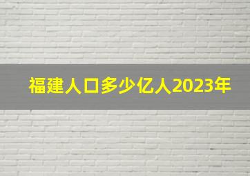 福建人口多少亿人2023年