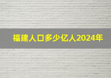 福建人口多少亿人2024年