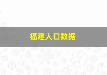 福建人口数据