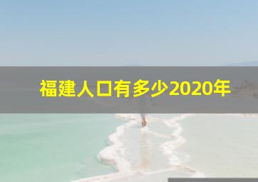 福建人口有多少2020年