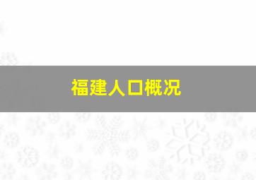 福建人口概况