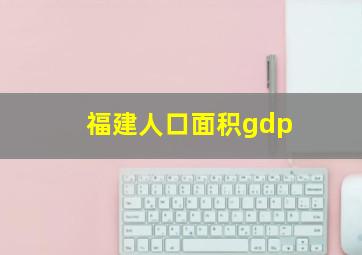 福建人口面积gdp