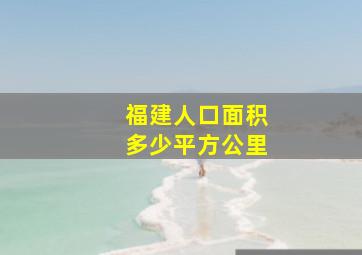 福建人口面积多少平方公里