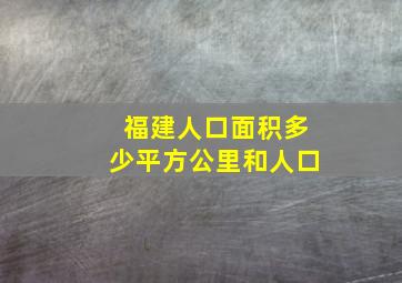 福建人口面积多少平方公里和人口