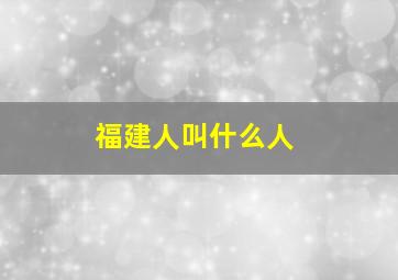 福建人叫什么人