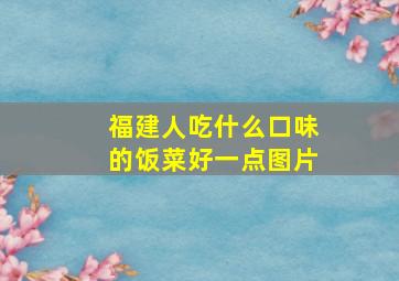 福建人吃什么口味的饭菜好一点图片