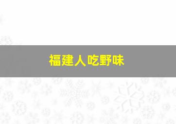 福建人吃野味