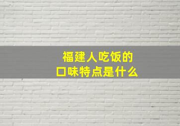 福建人吃饭的口味特点是什么