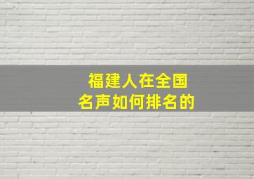 福建人在全国名声如何排名的