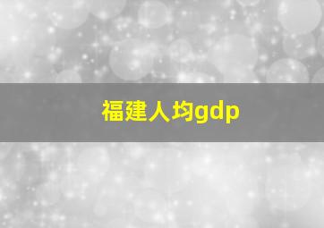 福建人均gdp