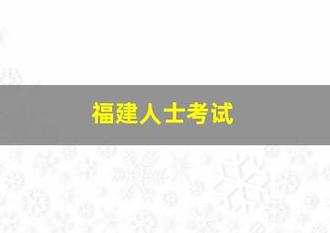 福建人士考试