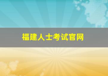 福建人士考试官网