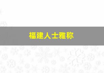 福建人士雅称