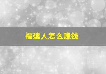 福建人怎么赚钱