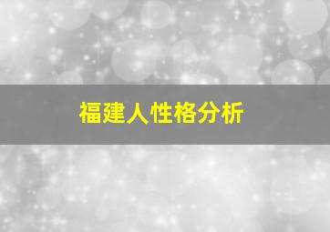 福建人性格分析