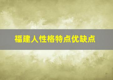 福建人性格特点优缺点