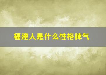 福建人是什么性格脾气