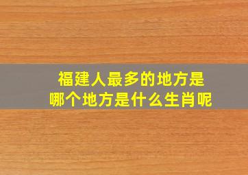 福建人最多的地方是哪个地方是什么生肖呢