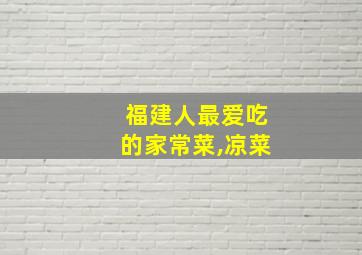 福建人最爱吃的家常菜,凉菜