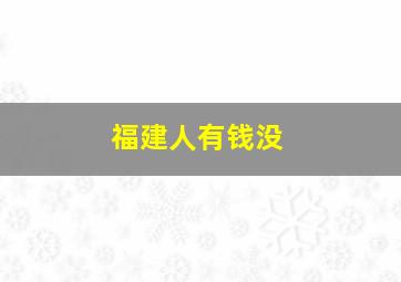 福建人有钱没