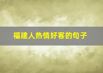 福建人热情好客的句子