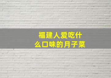 福建人爱吃什么口味的月子菜