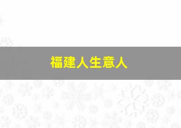 福建人生意人