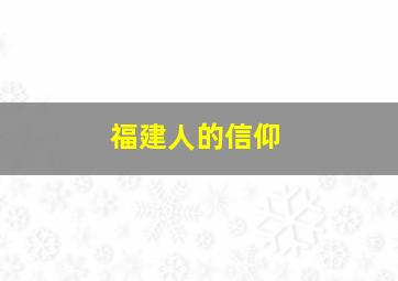 福建人的信仰