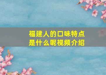 福建人的口味特点是什么呢视频介绍