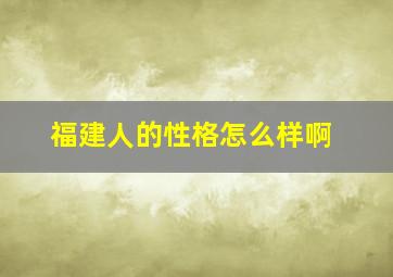 福建人的性格怎么样啊