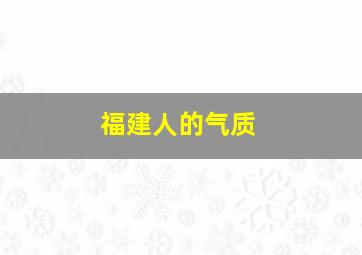 福建人的气质