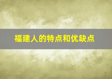 福建人的特点和优缺点