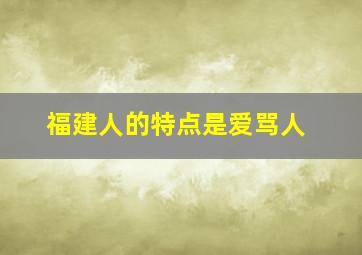 福建人的特点是爱骂人