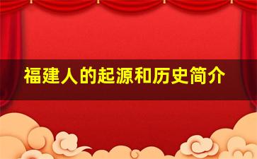 福建人的起源和历史简介