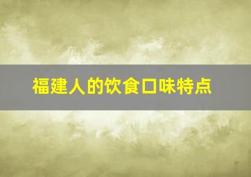 福建人的饮食口味特点