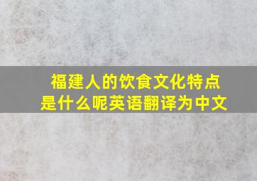 福建人的饮食文化特点是什么呢英语翻译为中文