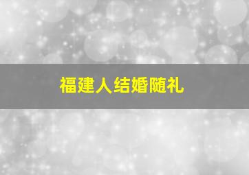 福建人结婚随礼