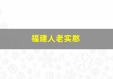 福建人老实憨