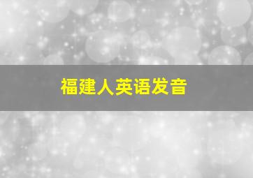 福建人英语发音