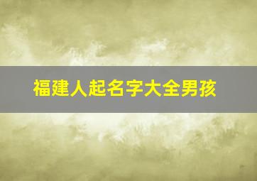 福建人起名字大全男孩