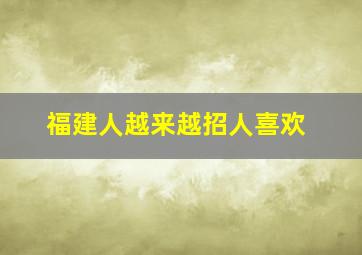 福建人越来越招人喜欢