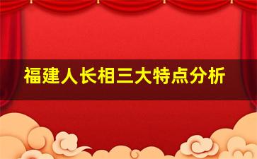 福建人长相三大特点分析