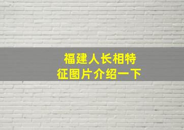 福建人长相特征图片介绍一下