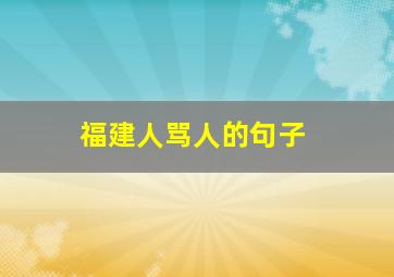 福建人骂人的句子