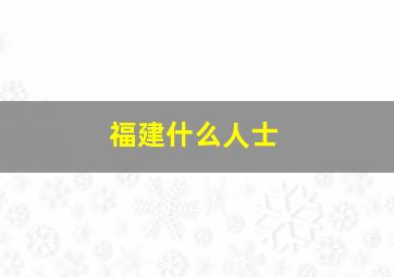 福建什么人士